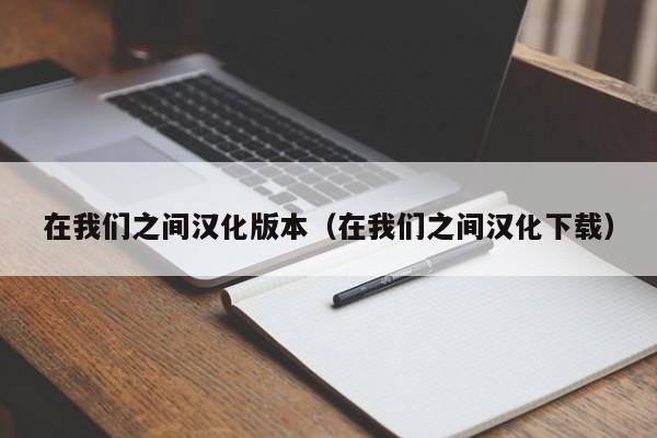 在我们之间汉化版本(在我们之间汉化下载)