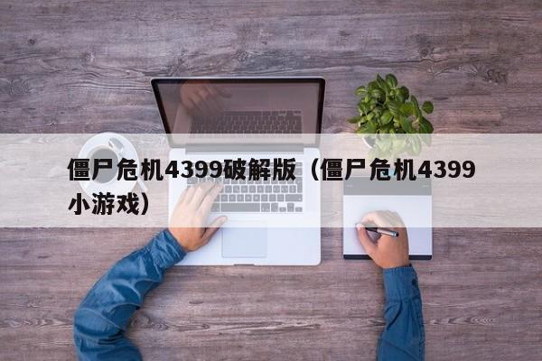 僵尸危机4399破解版(僵尸危机4399小游戏)