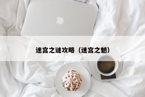 迷宫之谜攻略(迷宫之魈)