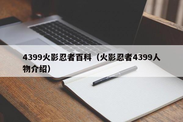 4399火影忍者百科(火影忍者4399人物介绍)