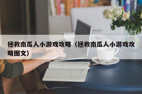 拯救南瓜人小游戏攻略(拯救南瓜人小游戏攻略图文)