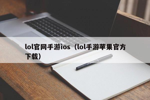 lol官网手游ios(lol手游苹果官方下载)