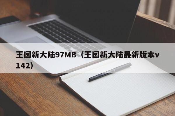 王国新大陆97MB（王国新大陆最新版本v142）
