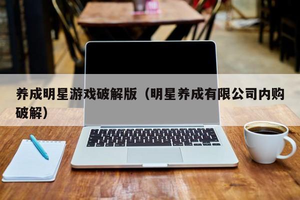 养成明星游戏破解版(明星养成有限公司内购破解)