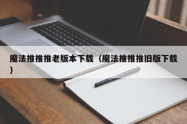 魔法推推推老版本下载(魔法推推推旧版下载)
