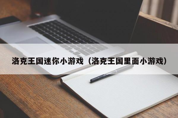 洛克王国迷你小游戏（洛克王国里面小游戏）