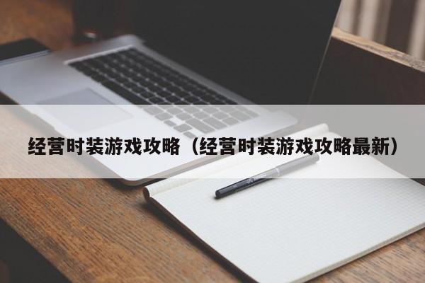 经营时装游戏攻略(经营时装游戏攻略最新)
