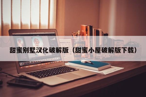 甜蜜别墅汉化破解版(甜蜜小屋破解版下载)