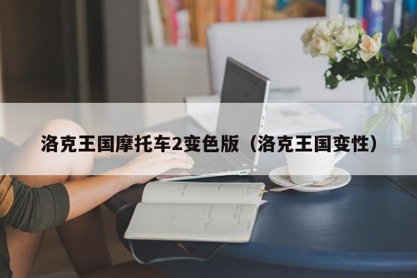 洛克王国摩托车2变色版(洛克王国变性)