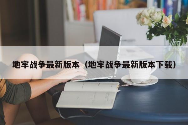 地牢战争最新版本(地牢战争最新版本下载)