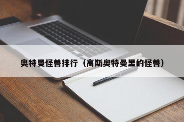 奥特曼怪兽排行(高斯奥特曼里的怪兽)