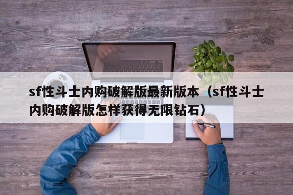 sf性斗士内购破解版最新版本(sf性斗士内购破解版怎样获得无限钻石)