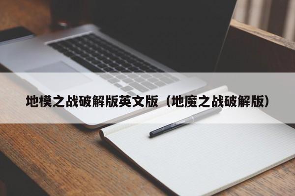地模之战破解版英文版(地魔之战破解版)
