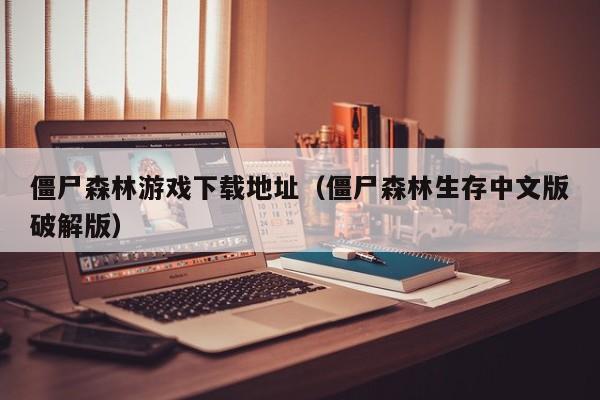 僵尸森林游戏下载地址(僵尸森林生存中文版破解版)