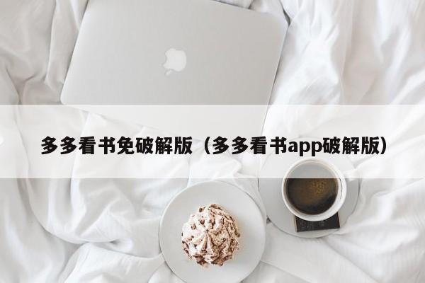 多多看书免破解版(多多看书app破解版)