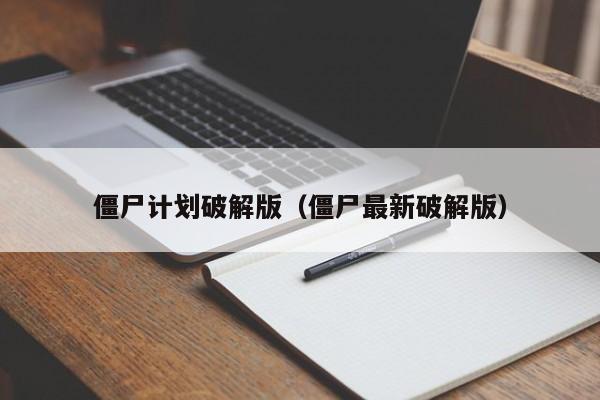 僵尸计划破解版(僵尸最新破解版)