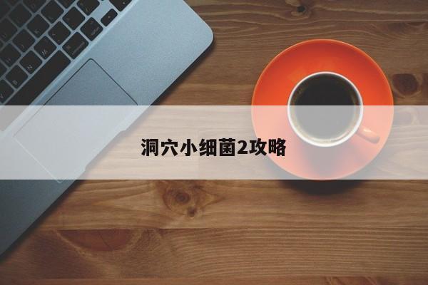 洞穴小细菌2攻略