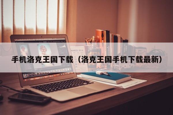 手机洛克王国下载(洛克王国手机下载最新)