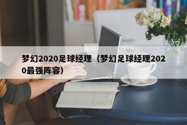 梦幻2020足球经理（梦幻足球经理2020最强阵容）
