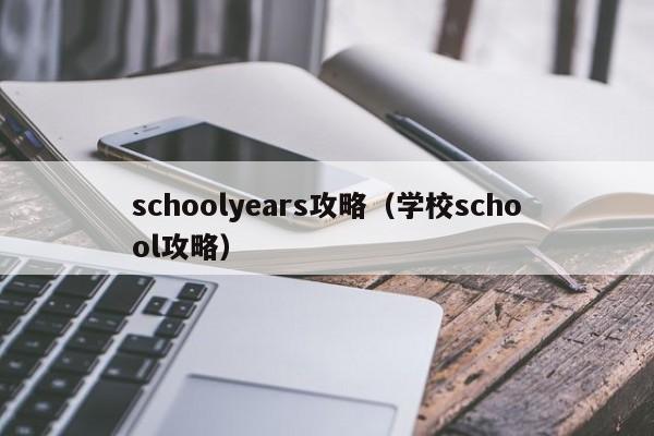 schoolyears攻略(学校school攻略)