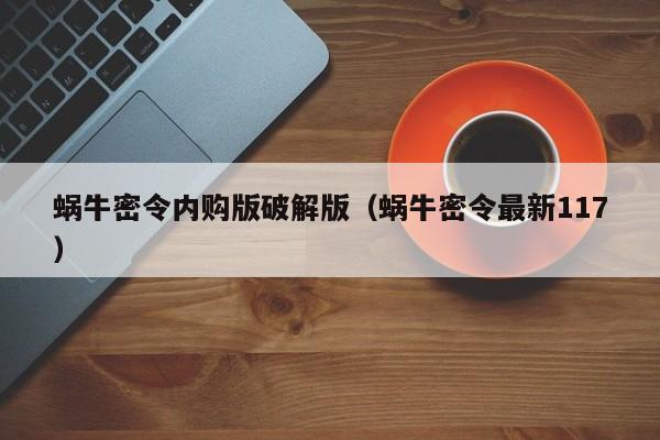 蜗牛密令内购版破解版(蜗牛密令最新117)