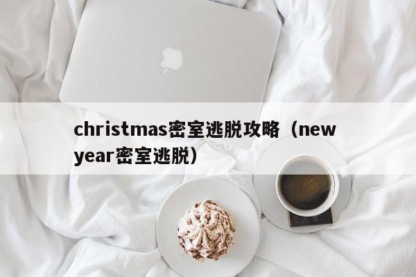 christmas密室逃脱攻略(new year密室逃脱)