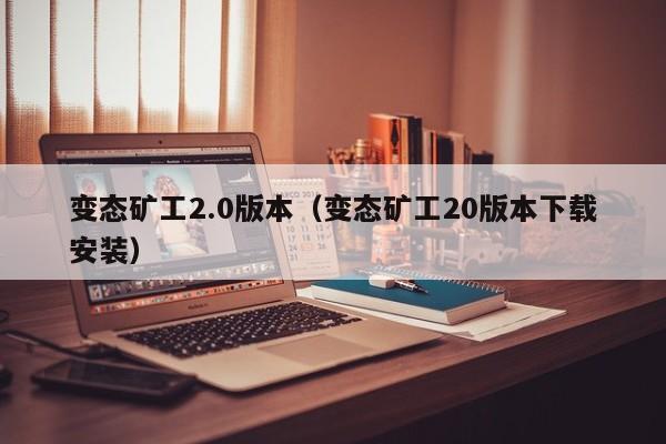 变态矿工2.0版本（变态矿工20版本下载安装）