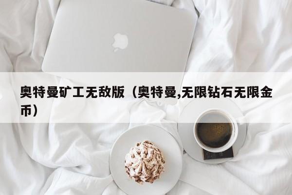 奥特曼矿工无敌版(奥特曼,无限钻石无限金币)