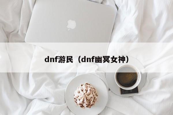 dnf游民(dnf幽冥女神)