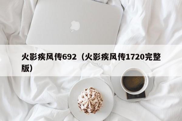 火影疾风传692(火影疾风传1720完整版)