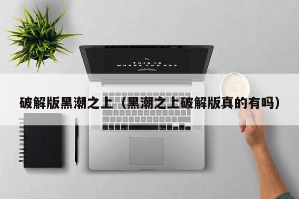 破解版黑潮之上(黑潮之上破解版真的有吗)