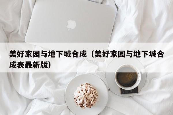 美好家园与地下城合成（美好家园与地下城合成表最新版）