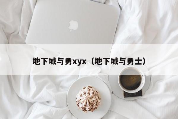 地下城与勇xyx（地下城与勇士）