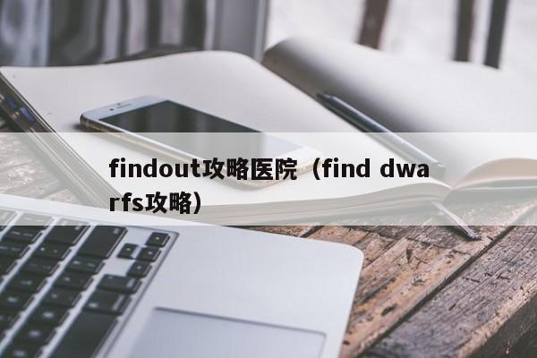 findout攻略医院(find dwarfs攻略)