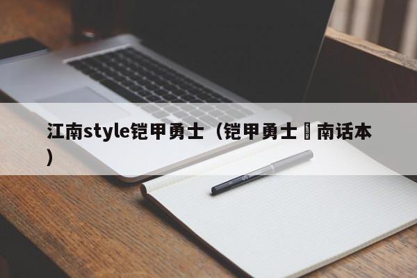 江南style铠甲勇士(铠甲勇士炘南话本)