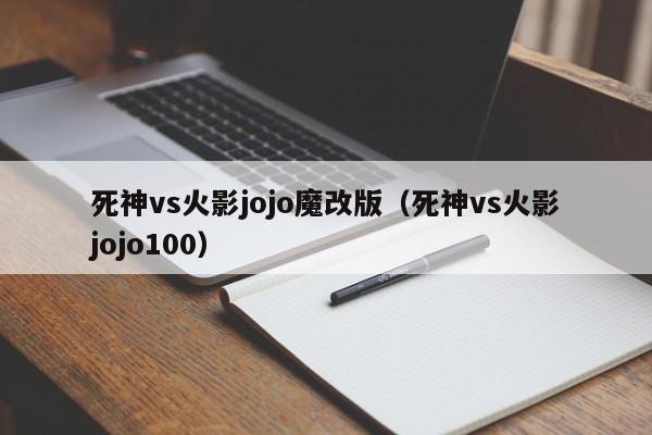死神vs火影jojo魔改版(死神vs火影jojo100)