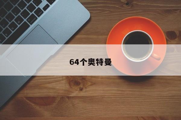 64个奥特曼