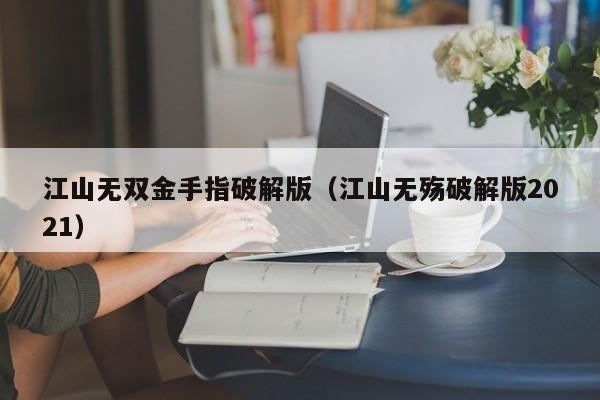 江山无双金手指破解版(江山无殇破解版2021)