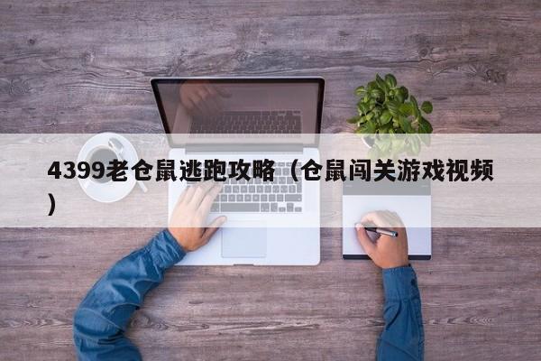 4399老仓鼠逃跑攻略(仓鼠闯关游戏视频)