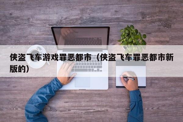 侠盗飞车游戏罪恶都市(侠盗飞车罪恶都市新版的)