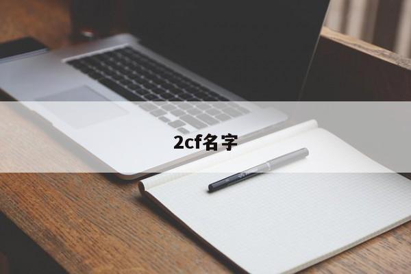 2cf名字
