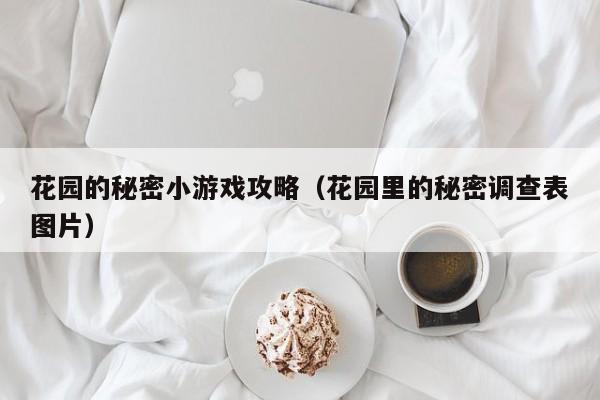 花园的秘密小游戏攻略(花园里的秘密调查表图片)