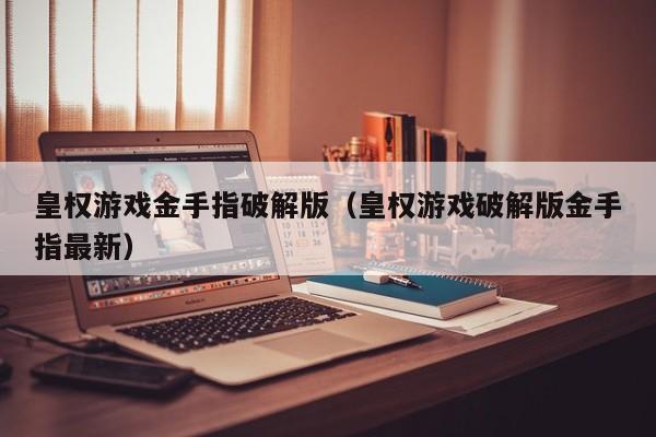 皇权游戏金手指破解版(皇权游戏破解版金手指最新)