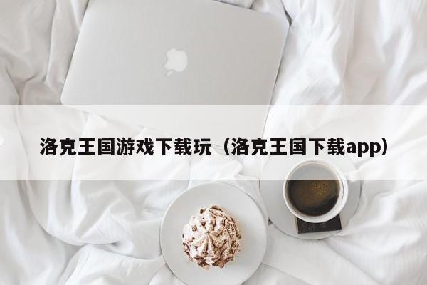 洛克王国游戏下载玩(洛克王国下载app)