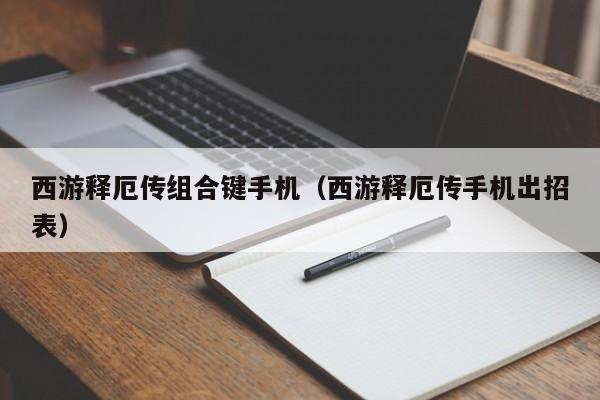 西游释厄传组合键手机(西游释厄传手机出招表)