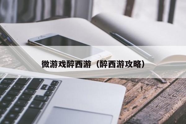 微游戏醉西游(醉西游攻略)