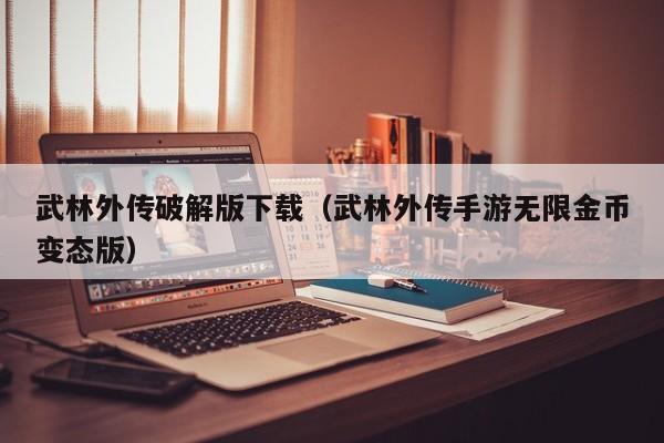 武林外传破解版下载(武林外传手游无限金币变态版)