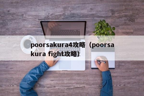 poorsakura4攻略(poorsakura fight攻略)