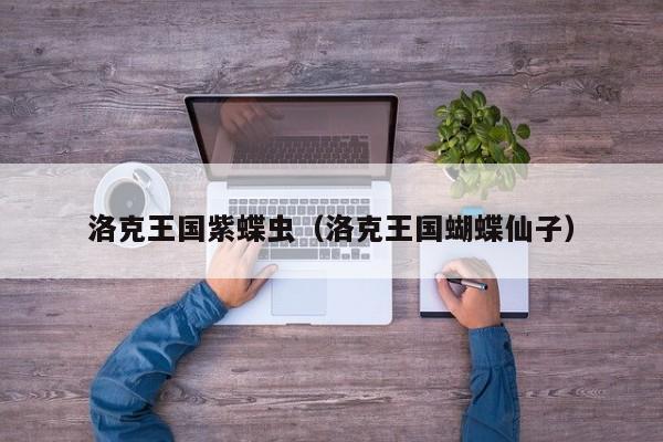 洛克王国紫蝶虫
