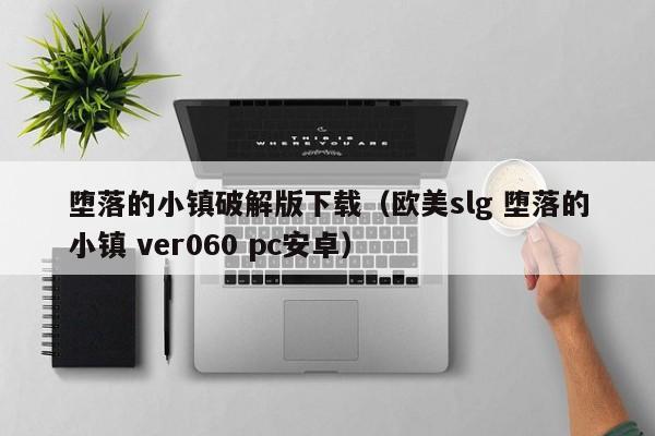 堕落的小镇破解版下载(欧美slg 堕落的小镇 ver060 pc安卓)